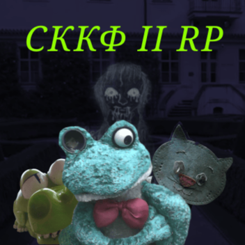 СККФ II РП ( 2.2.9 ) 