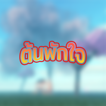 ต้นพักใจ❤🌸