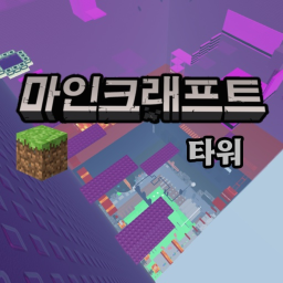 마인크래프트 타워(베타)