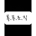 폭푸조직