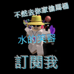 水水粉絲軍團