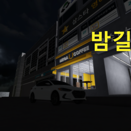 밤길 💫  [출시]