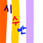 시수반