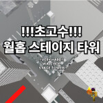 !!UPDATE!! 월홉 스테이지 타워 wall hop stage tower