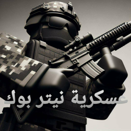 عسكرية نيتر بوك الموسم الاول I الجزء الثاني I