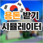 용돈 받기 시뮬레이터