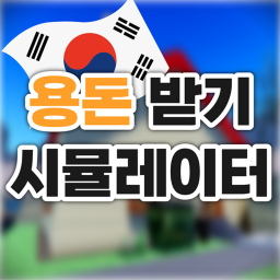 용돈 받기 시뮬레이터