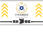 黑狼營區 海軍