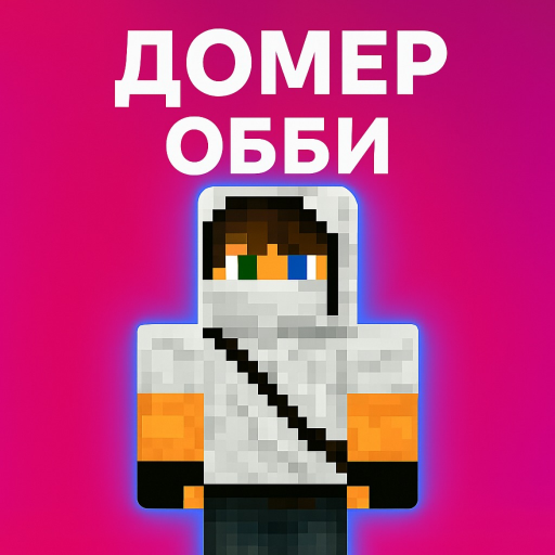 Домер Гриф Обби