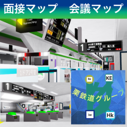 栗鉄道　面接会場、会議場