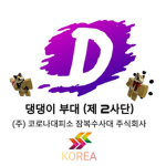 한국 댕댕 부대 (제 2 사단)