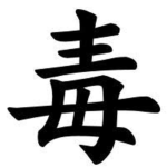 Dōku毒