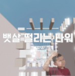 뱃살 떨리는 타워