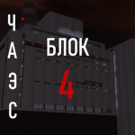 ЧАЭС Unit 4 Community