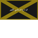 الرادع الاسلامي الكبير