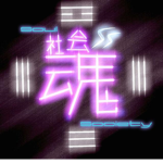 .Soul Society [SS]
