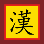 漢朝 || Han Dynasty