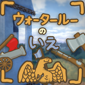 ホームでウォータールー