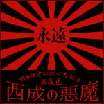 西成の悪魔