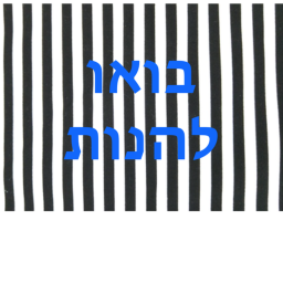 בואו להנות