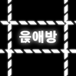 읁애방