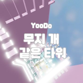 무지 개 같은 타워