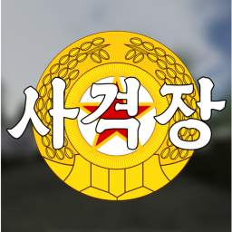 조선린민군 사격장