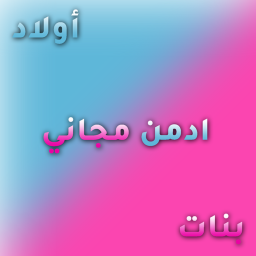 ادمن مجاني