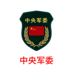 ［CD-MCMC］中央军委