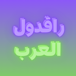 راقدول العرب