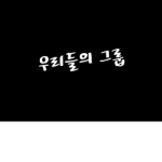 ROBLOX|우리들의 그룹