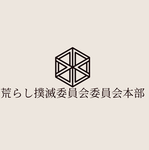 荒らし撲滅委員会本部