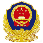 [POLICE]中华人民共和国公安