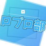 ロブロ部【ロブロックスクラブ】