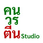 ร้านคนวรตีน
