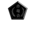 [赤竜会] Akaryu-kai