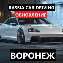 rassia car driving : воронеж (вернулись)