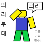 의리부대 [새로운 그룹!]