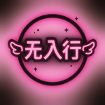 ʚ无入行ɞ