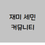 세민 재미 커뮤니티