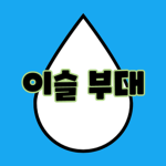이슬부대