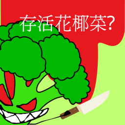 存活花椰菜?