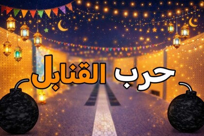 حرب القنابل 💣(ادمن)