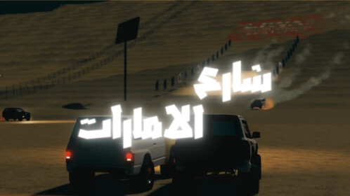 شارع الامارات | سياره جديده
