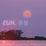 eun. 유성