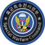 [표범부대] | ROK Army Special Warfare Command