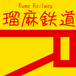 瑠麻鉄道/RR