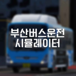 수진여객 운송그룹