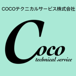 cocoテクニカルサービス株式会社