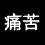痛苦 ᅠ